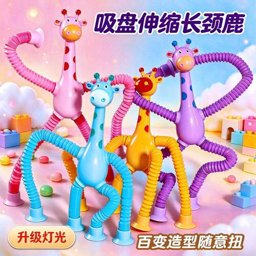 吸盘伸缩长颈鹿百变造型可拉伸