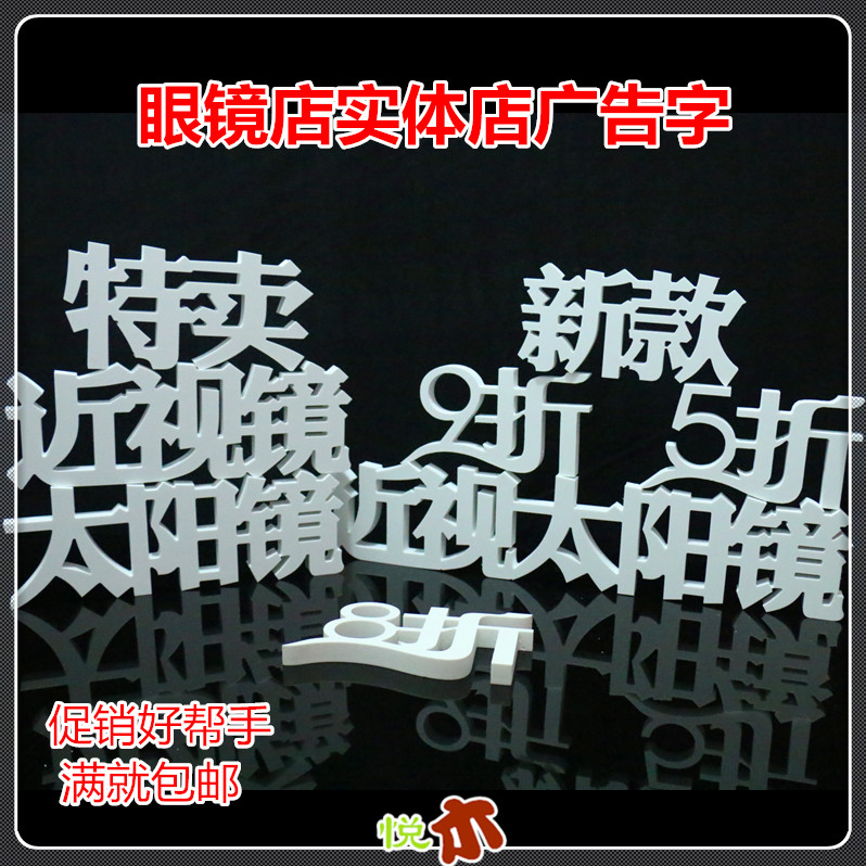 眼镜店促销道具实体店打折字白色陈列装饰近视太阳镜展示摆件架子