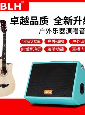 JBLH吉他弹唱音箱140W功率民谣街头卖唱便携充电蓝牙直播户外音响