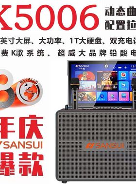 山水音响K5006家庭ktv音响套装广场音箱移动户外ktv一体机大音量