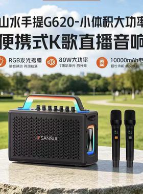 山水G620户外广场舞音响大功率声卡多功能直播一体机便携蓝牙音箱