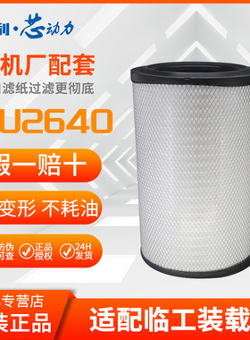 亿利芯动力2640PU空滤AF26557/AF26558(KP2540)适配临工装载机