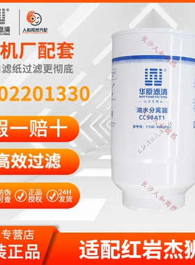 华原CC90AT1油水分离器5802201330适配上汽红岩杰狮C500