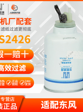 正品华原CC34BF1燃油滤清器FS2426/W1158适配东风全柴4FA动力带线