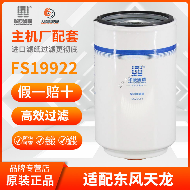 CC22CF1华原FS19922不带杯油水滤W0070适配天龙天锦大力神4988297