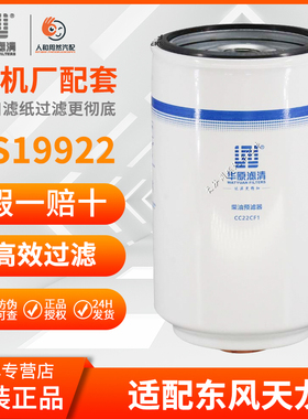 CC22CF1华原FS19922不带杯油水滤W0070适配天龙天锦大力神4988297