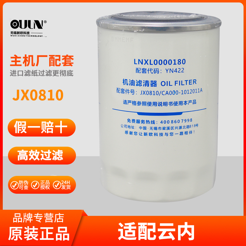 JX0810机油滤YJX-6381 JX0810E CA000-1012011A机油滤清器滤芯格