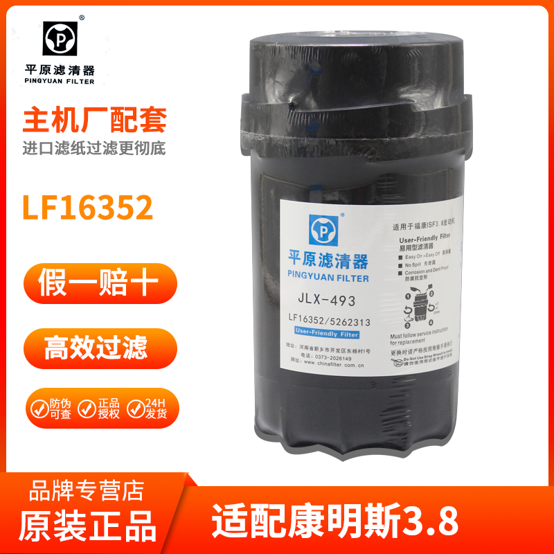 康明斯3.8保养套餐机滤LF16352柴滤芯JLX-493适配奥铃欧马可轻卡