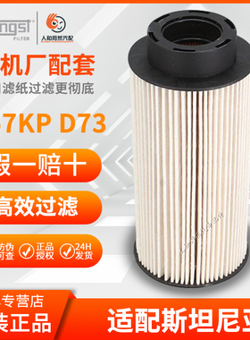 汉格斯特原厂出品适配斯坦尼亚老款柴滤纸芯E57KP D73/1873018