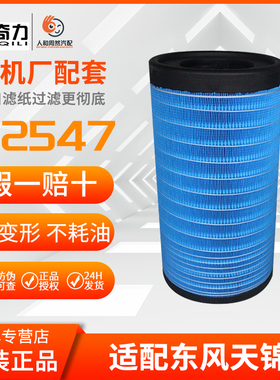 P2547空气滤芯适配新款东风天锦KR国六空滤 A90189空滤芯AF04323