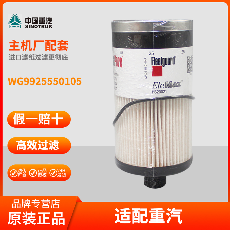 WG9925550119重汽燃油滤芯