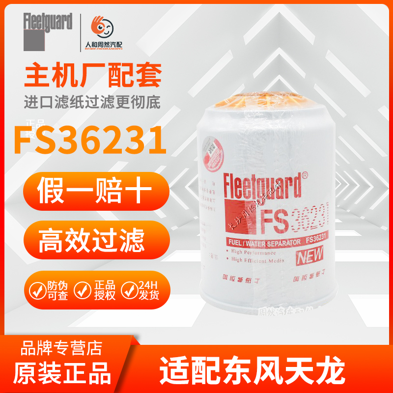 弗列加正品fs36231燃油滤清器