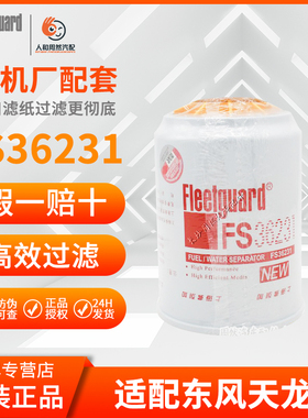 FS36231柴油滤芯适配东风天龙天锦柳工53C0576油水分离器FS36215