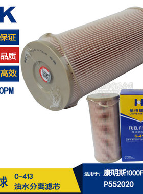 2020PM柴油滤芯P552020康明斯1000FG油水分离滤芯C-413柴油滤清器