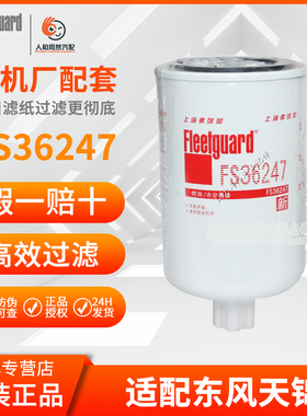 FS36247油水分离器5301449康明斯柴油滤芯天龙天锦FS20123FS36275