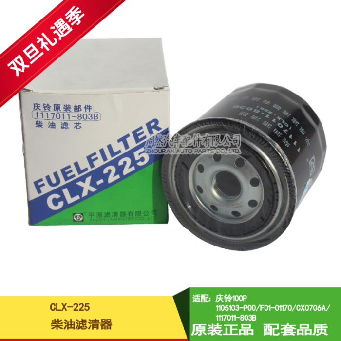 正品CLX-225柴油滤芯适配庆铃100P1105103-P00/F01-01170/CX0706A