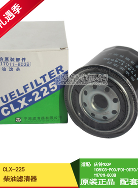 正品CLX-225柴油滤芯适配庆铃100P1105103-P00/F01-01170/CX0706A