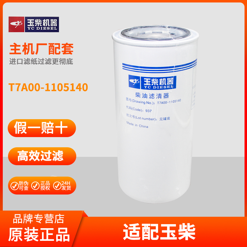 玉柴滤芯T7A00-1105140柴滤