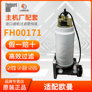 FH00171适配欧曼油水分离器带电泵总成H4110210901A0/FS36267带杯