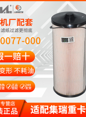 威尔 W0077-000集瑞重卡滤霸纸芯直径109高261(K6505-1105300)