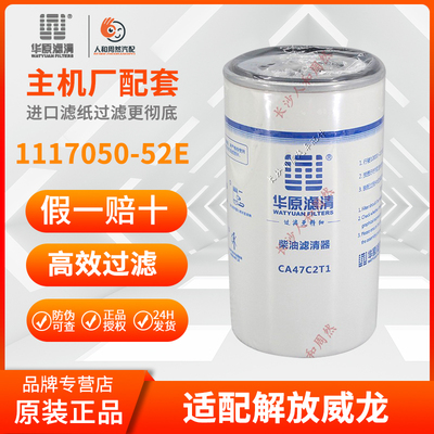 华原CA47C2T1燃油精滤CX1016柴油滤清器芯1000447498/1117050-52E