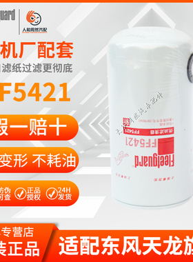 FF5421柴油滤芯弗列加适用东风天龙天锦3978040康明斯4897833
