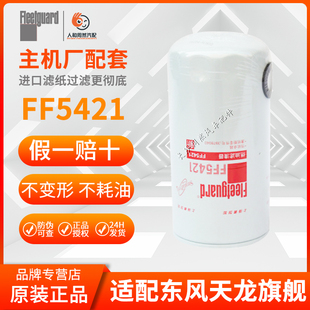 FF5421柴油滤芯弗列加适用东风天龙天锦3978040康明斯4897833