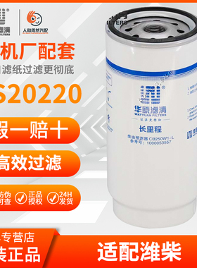 华原CB250W1-L FS20220长效油水滤1000053557适用潍柴P12油水分离