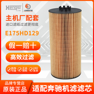 HENGST 奔驰机滤纸芯E175HD129/A4571840125(卡车)矮/汉格斯特