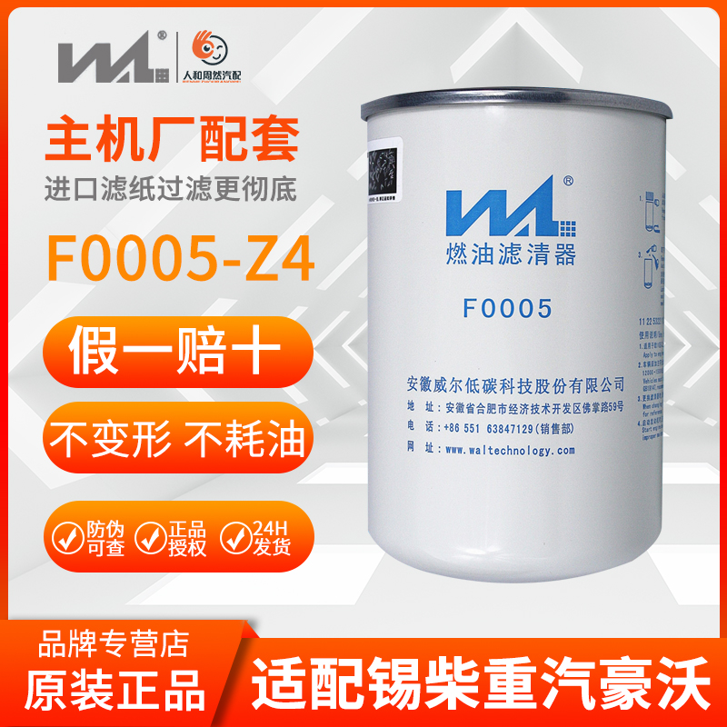 F0005-Z4原厂威尔滤清器燃油