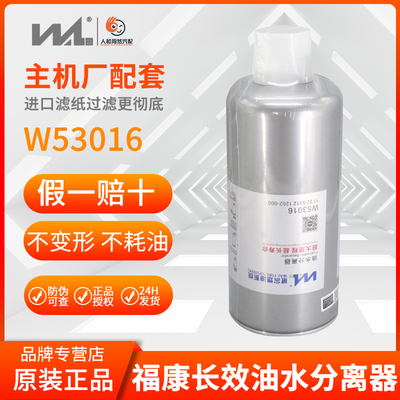 威尔w53016福康长效油水分离器
