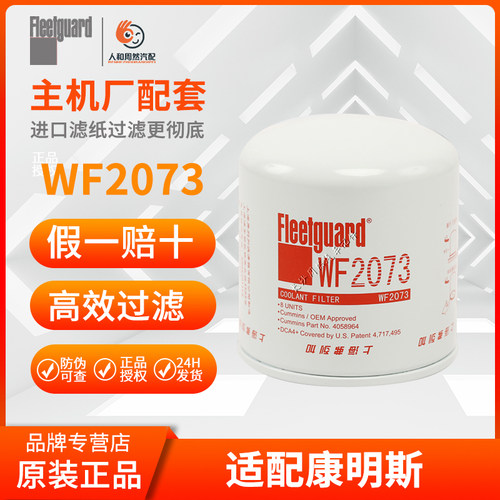 弗列加WF2073/2074/2075/2076/2165康明斯发电机水滤芯冷却滤清器