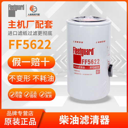 FF5622柴油滤芯1000442956上海弗列加612600081334 CX0815/CX0816
