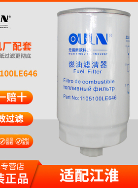 1105100LE646柴滤适配江淮国六柴滤原厂出品汽车配件1105010LE646