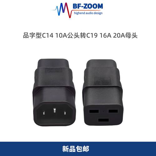BFZOOM品字型C14转C19转换头