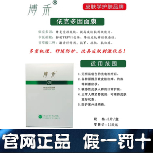 博禾依克多因面膜修复屏障敏感泛红激素脸激光刷酸修复敏感肌专用