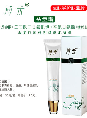 博禾祛痘霜闭合性粉刺控油