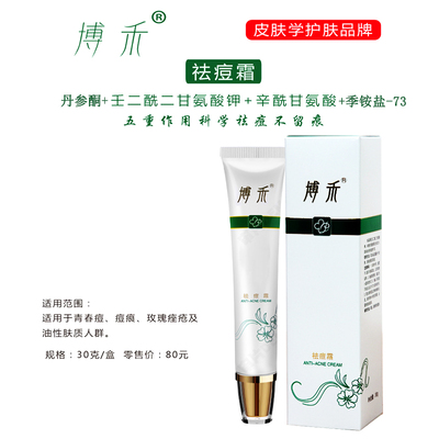 博禾祛痘霜闭合性粉刺控油