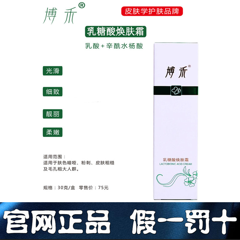 博禾乳糖酸焕肤霜祛痘印鸡皮肤蛇毛孔粗大粗糙毛囊角化雀斑