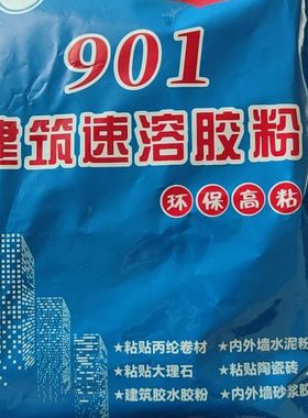 901建筑速溶胶粉粘接水泥胶水内外墙防水高粘度粘贴丙纶布901胶粉