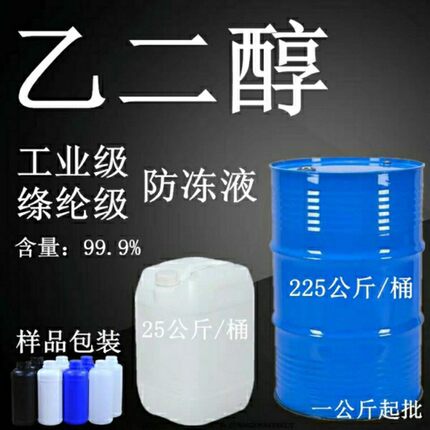 工业涤纶级乙二醇原液99.9%载冷剂冷却液空调防冻液原料50斤包邮