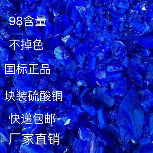 块状硫酸铜晶体大颗粒泳池消毒除藻水产养殖农用灭藻蓝矾98含量