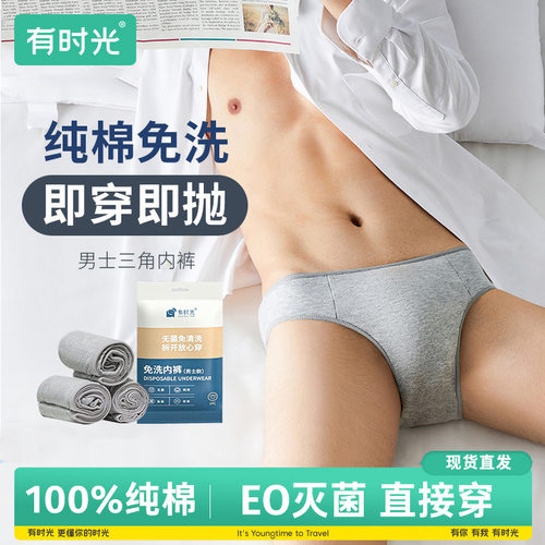 有时光男士纯棉无菌一次性内裤