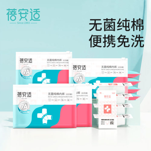 蓓安适一次性纯棉无菌内裤