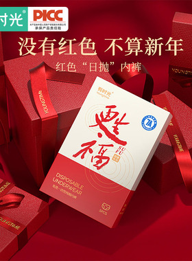 有时光7A抗菌大红色本命年男女士纯棉一次性内裤平角旅游日抛短裤