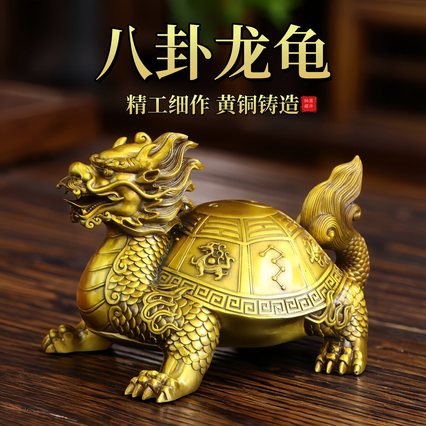 黄铜八卦龙龟摆件四神兽北斗七星龙龟龙头龟招财瑞兽公司店铺开业