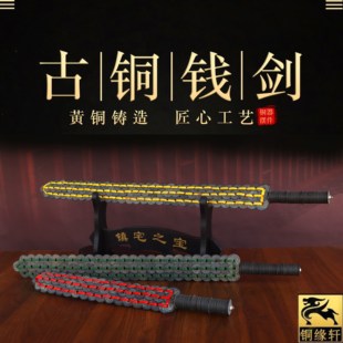 纯黄铜钱剑越王勾践战国剑摆件家居客厅玄关摆件古币剑五帝钱宝剑
