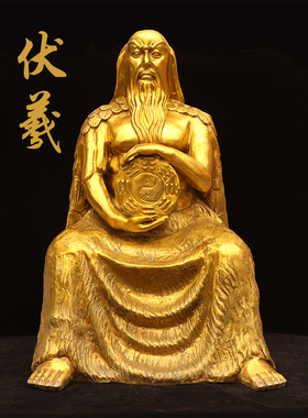 黄铜纯铜伏羲坐像摆件三皇之一八卦祖师人文始祖人王伏羲大帝铜像