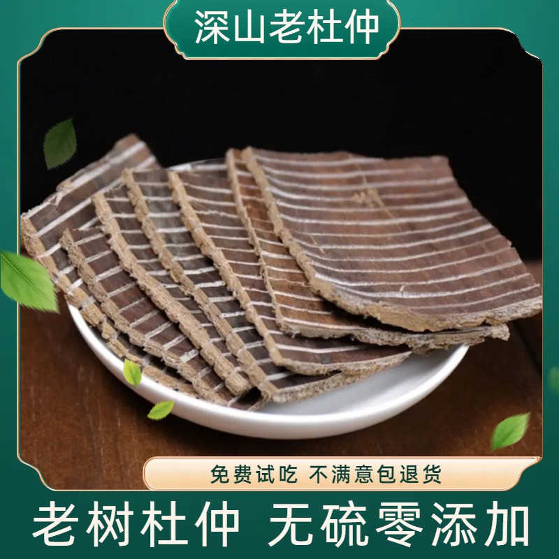 杜仲中药材500克正品野生厚皮老树思仲泡酒煮水泡茶杜仲皮 包邮