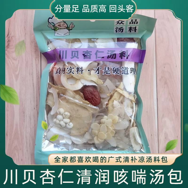 川贝杏仁海底椰清润咳喘煲汤中药材滋补炖汤广东煲汤材料药膳料包